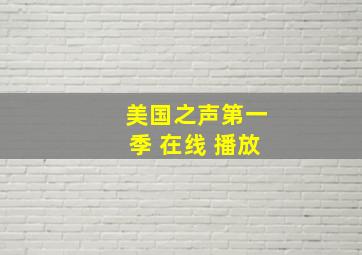 美国之声第一季 在线 播放